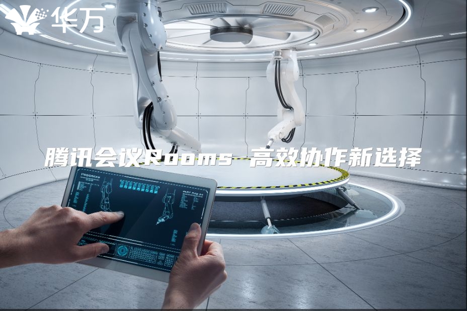 騰訊會(huì)議Rooms 高效協(xié)作新選擇