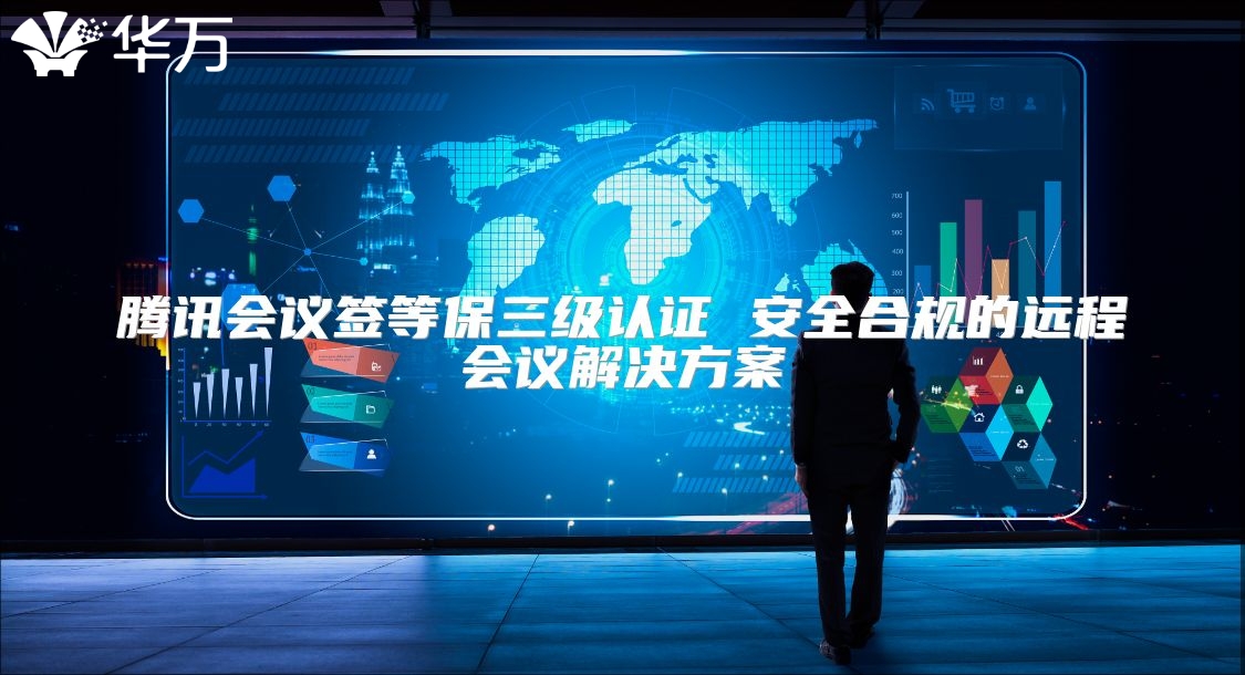 騰訊會議簽等保三級認證 安全合規的遠程會議解決方案