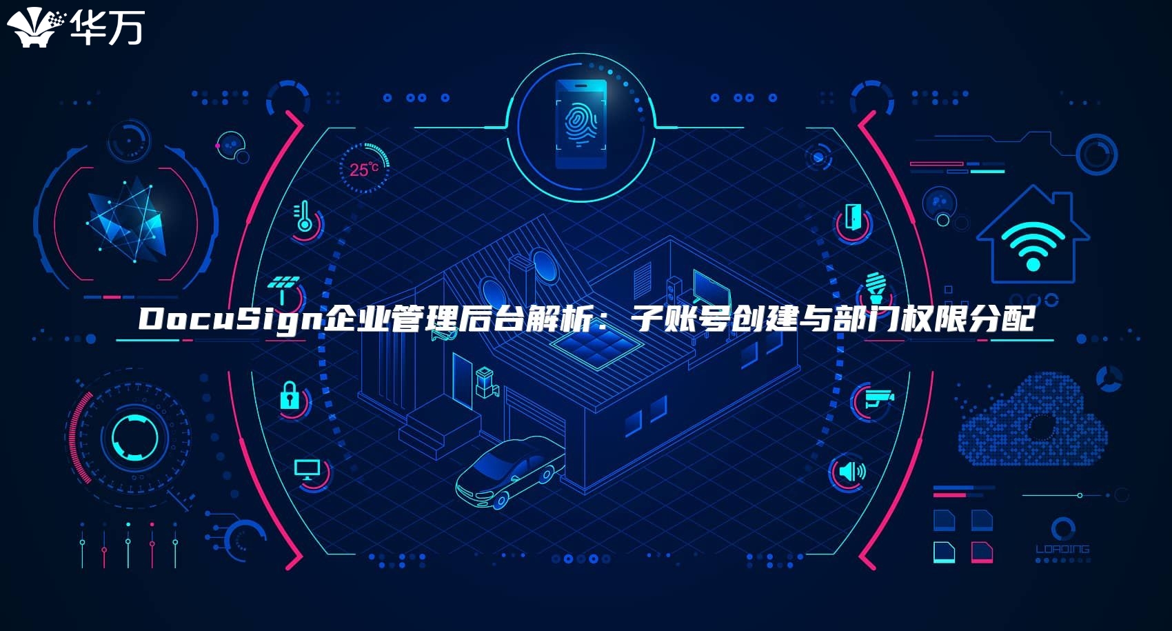 DocuSign企業管理后臺解析：子賬號創建與部門權限分配