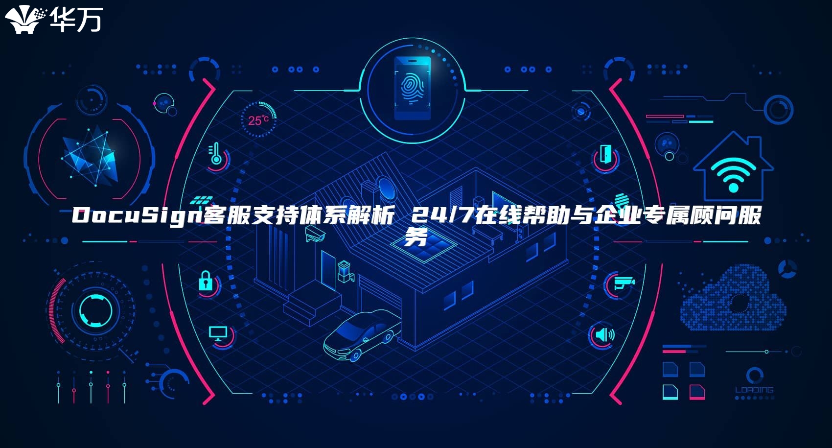 DocuSign客服支持體系解析 24/7在線幫助與企業專屬顧問服務