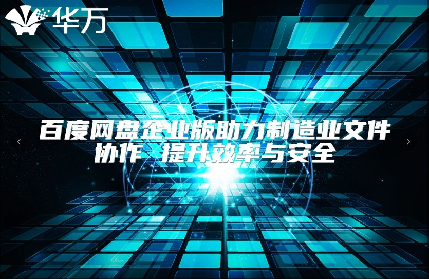 百度網盤企業版助力制造業文件協作 提升效率與安全