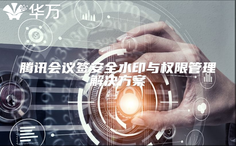 騰訊會議簽安全水印與權限管理解決方案