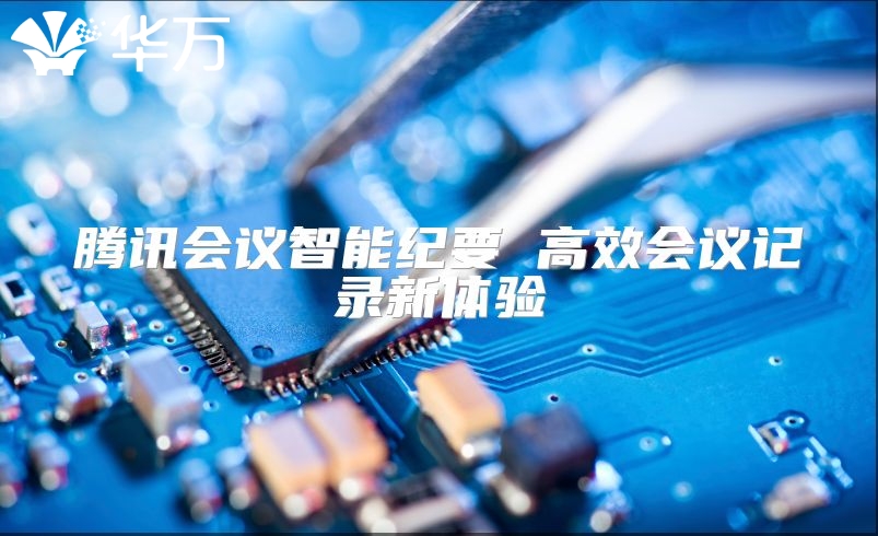 騰訊會議智能紀要 高效會議記錄新體驗