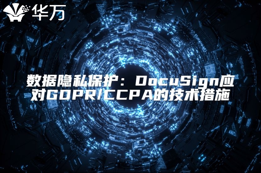 數(shù)據(jù)隱私保護(hù)：DocuSign應(yīng)對(duì)GDPR/CCPA的技術(shù)措施