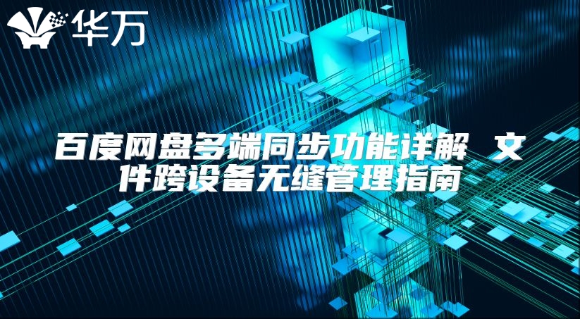百度網盤多端同步功能詳解 文件跨設備無縫管理指南