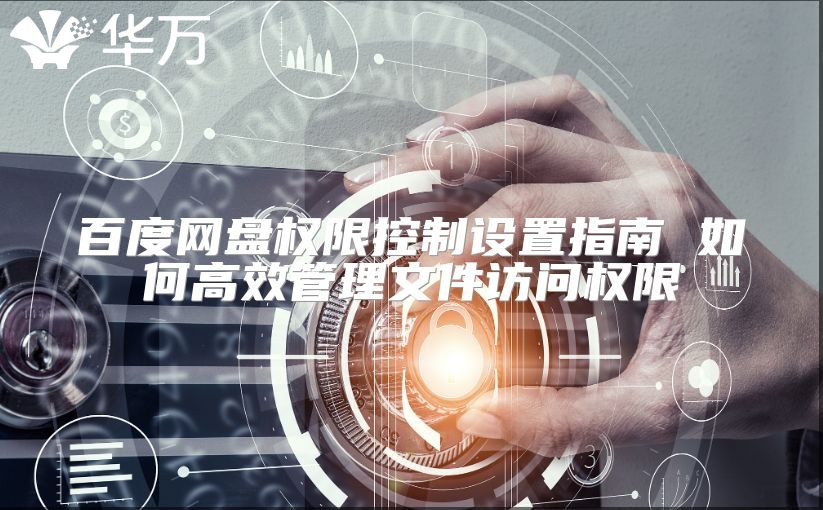 百度網(wǎng)盤(pán)權(quán)限控制設(shè)置指南 如何高效管理文件訪問(wèn)權(quán)限