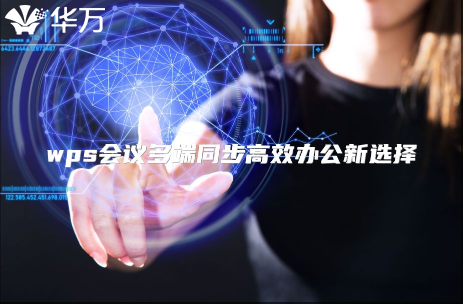 wps會議多端同步高效辦公新選擇