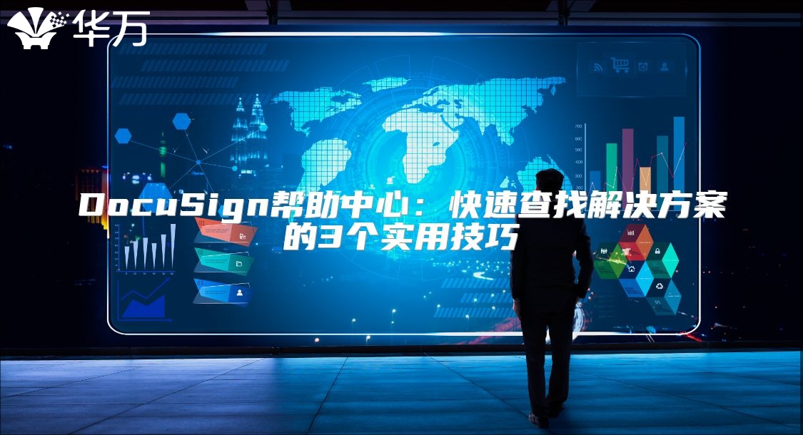 DocuSign幫助中心：快速查找解決方案的3個實用技巧