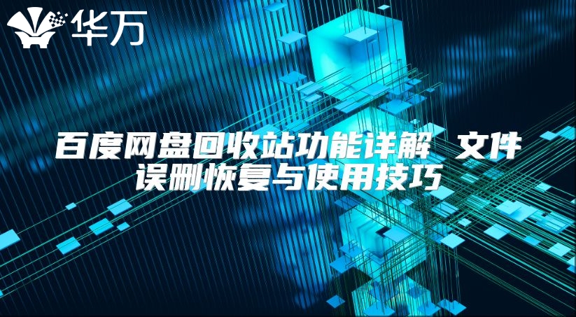 百度網盤回收站功能詳解 文件誤刪恢復與使用技巧