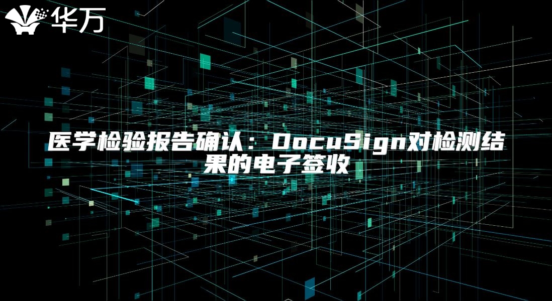 醫學檢驗報告確認：DocuSign對檢測結果的電子簽收