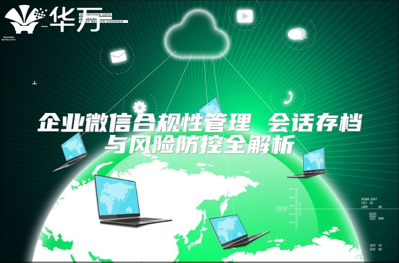 企業(yè)微信合規(guī)性管理 會話存檔與風(fēng)險(xiǎn)防控全解析