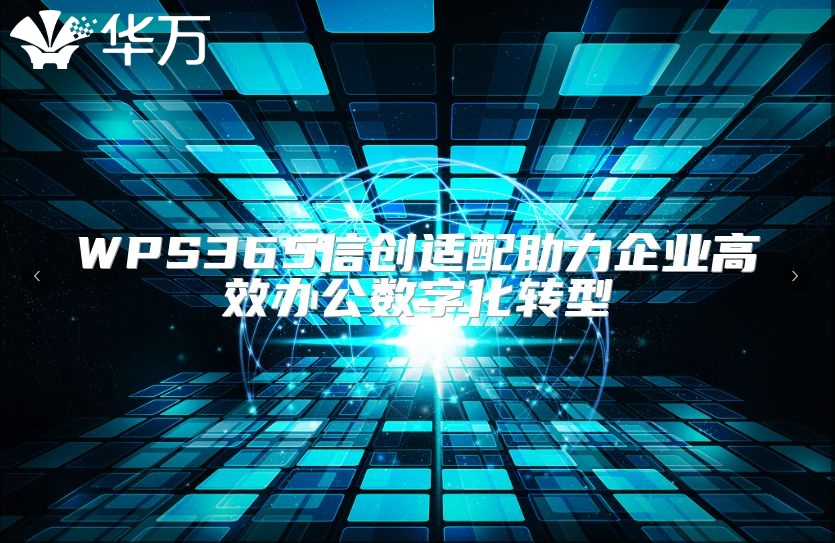 WPS365信創適配助力企業高效辦公數字化轉型