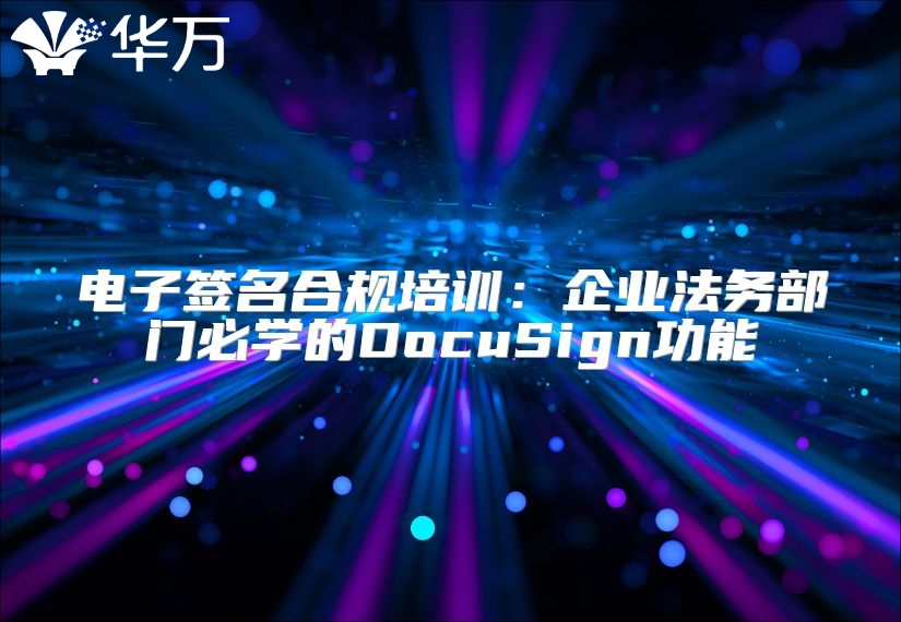 電子簽名合規培訓：企業法務部門必學的DocuSign功能