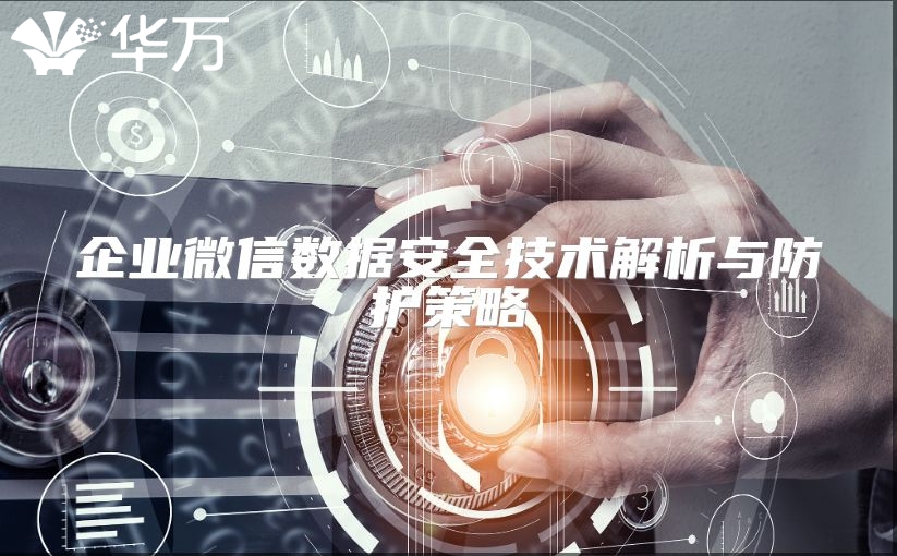 企業微信數據安全技術解析與防護策略