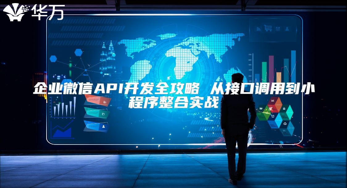 企業微信API開發全攻略 從接口調用到小程序整合實戰