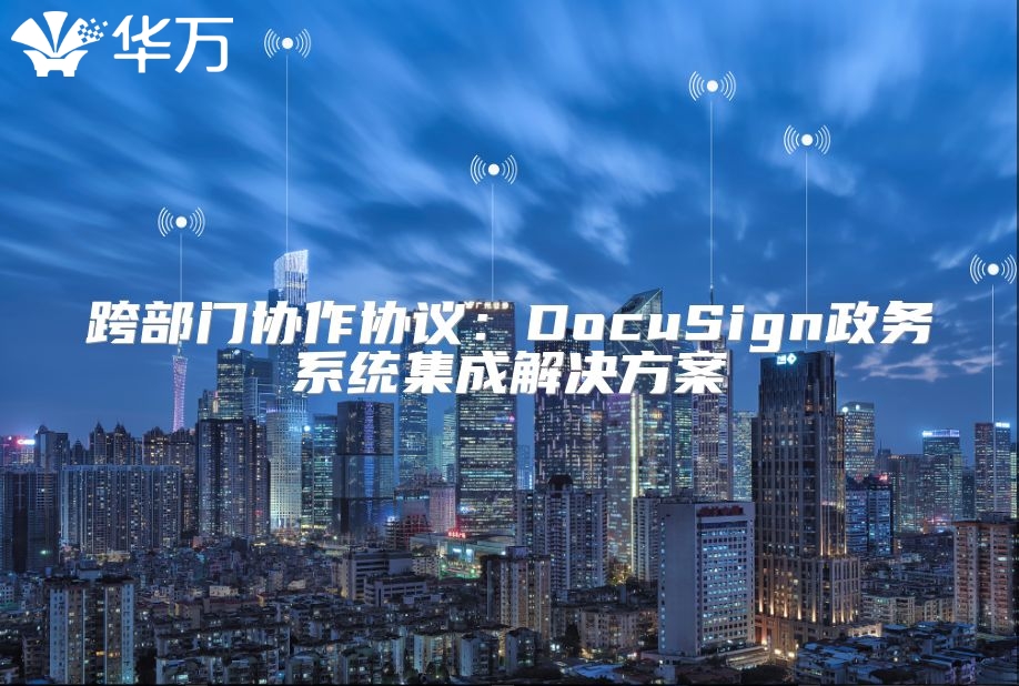 跨部門協作協議：DocuSign政務系統集成解決方案