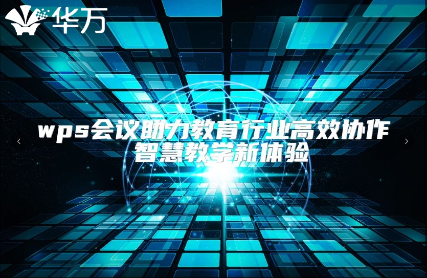 wps會議助力教育行業(yè)高效協(xié)作 智慧教學新體驗