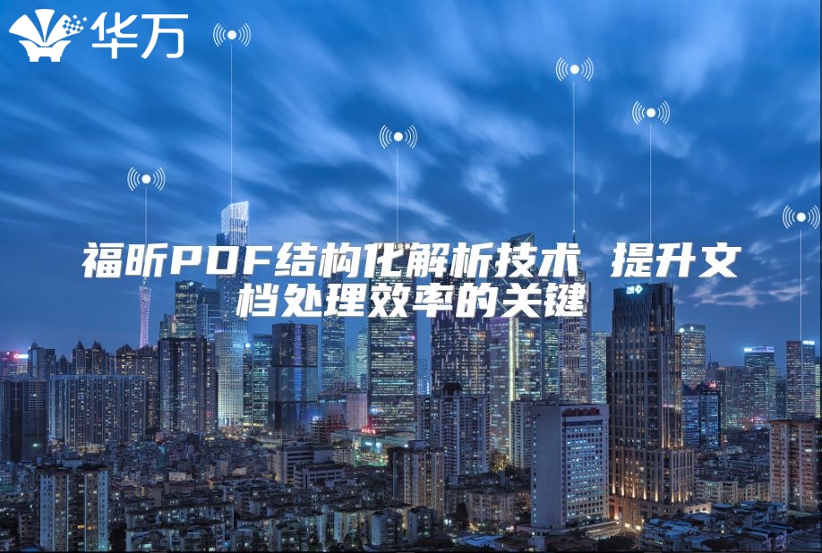 福昕PDF結構化解析技術 提升文檔處理效率的關鍵