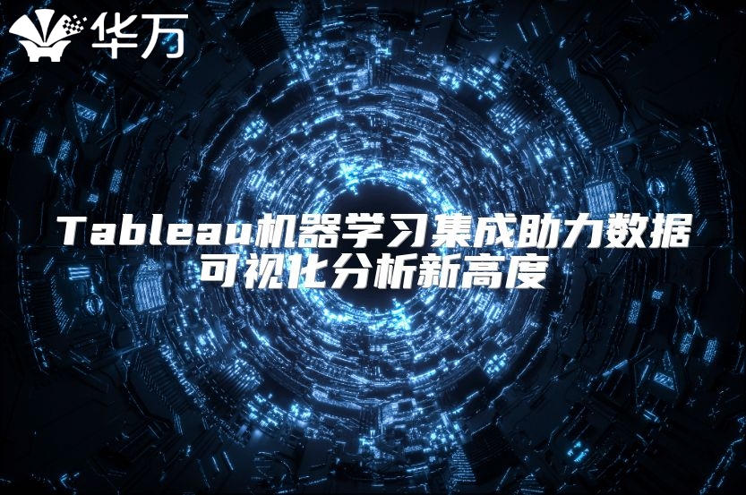 Tableau機(jī)器學(xué)習(xí)集成助力數(shù)據(jù)可視化分析新高度