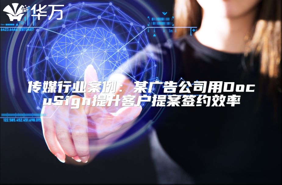 傳媒行業(yè)案例：某廣告公司用DocuSign提升客戶提案簽約效率