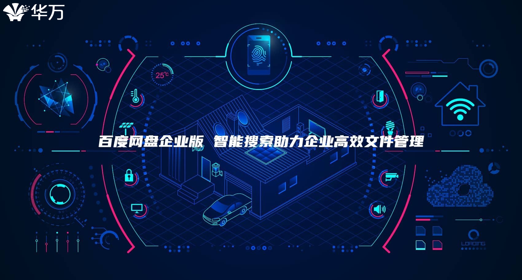 百度網盤企業版 智能搜索助力企業高效文件管理