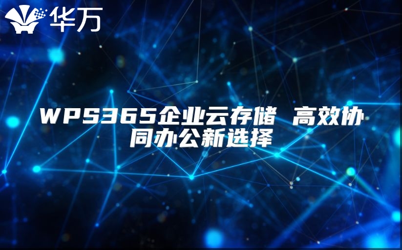 WPS365企業云存儲 高效協同辦公新選擇