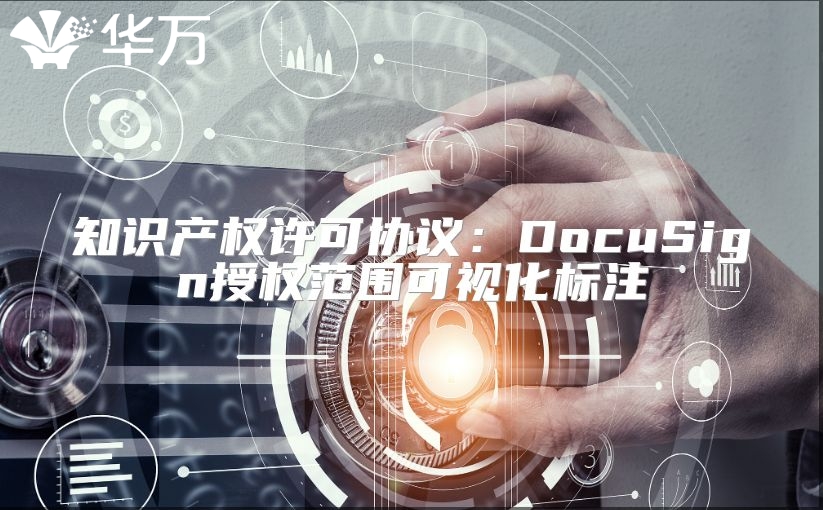 知識產權許可協議：DocuSign授權范圍可視化標注