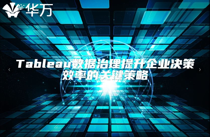 Tableau數據治理提升企業決策效率的關鍵策略