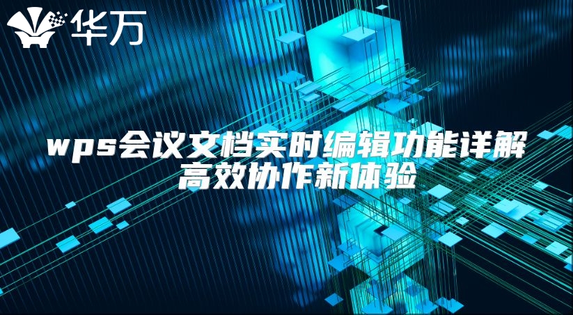 wps會議文檔實時編輯功能詳解 高效協作新體驗