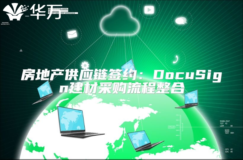 房地產供應鏈簽約：DocuSign建材采購流程整合