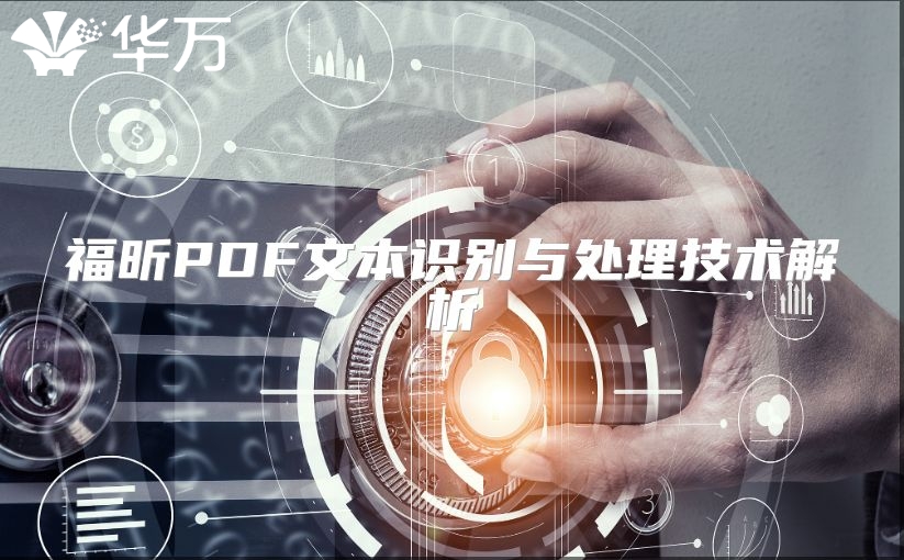 福昕PDF文本識(shí)別與處理技術(shù)解析