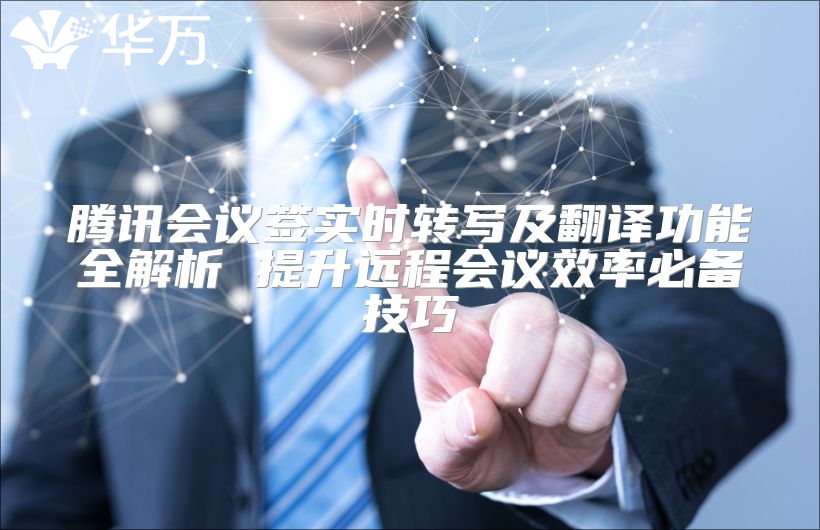 騰訊會議簽實時轉寫及翻譯功能全解析 提升遠程會議效率必備技巧