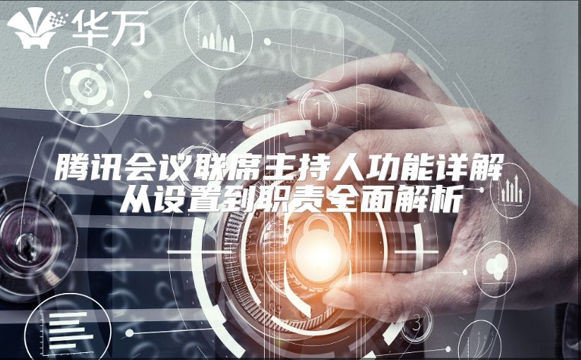 騰訊會議聯席主持人功能詳解 從設置到職責全面解析