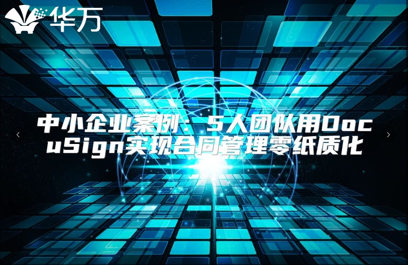 中小企業案例：5人團隊用DocuSign實現合同管理零紙質化