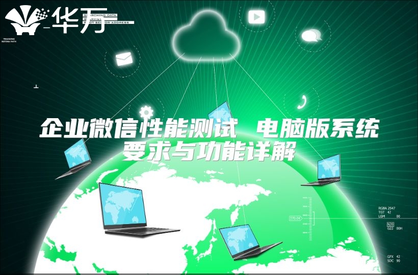 企業(yè)微信性能測(cè)試 電腦版系統(tǒng)要求與功能詳解