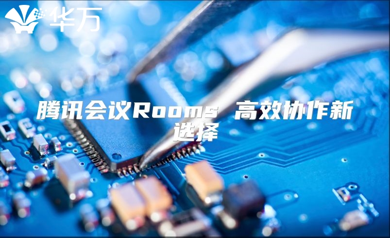 騰訊會(huì)議Rooms 高效協(xié)作新選擇