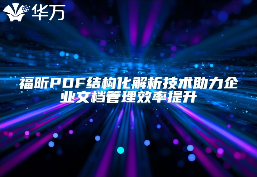 福昕PDF結構化解析技術助力企業文檔管理效率提升