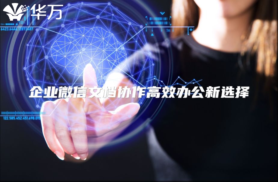 企業(yè)微信文檔協(xié)作高效辦公新選擇