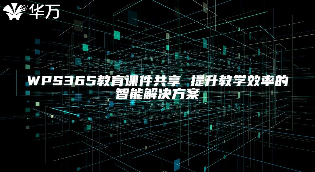 WPS365教育課件共享 提升教學(xué)效率的智能解決方案