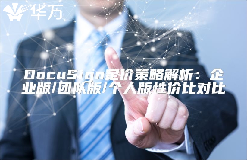 DocuSign定價策略解析：企業版/團隊版/個人版性價比對比