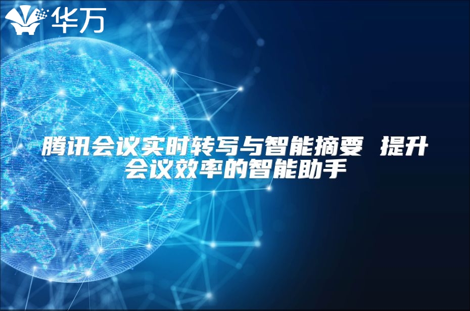 騰訊會議實時轉寫與智能摘要 提升會議效率的智能助手