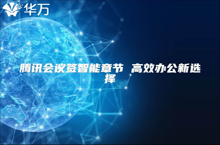 騰訊會議簽智能章節 高效辦公新選擇
