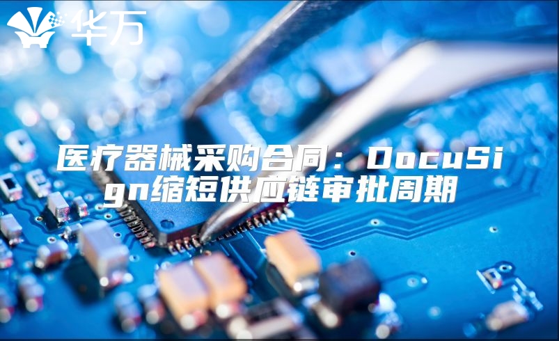 醫療器械采購合同：DocuSign縮短供應鏈審批周期