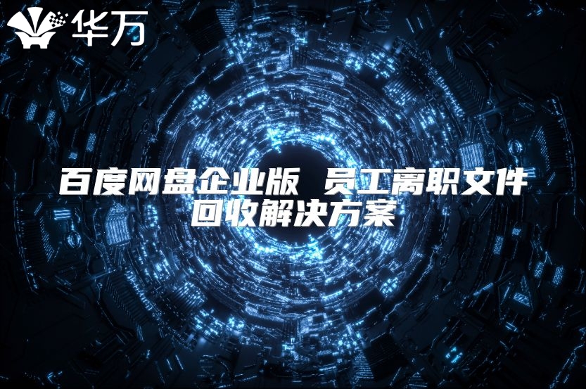 百度網盤企業版 員工離職文件回收解決方案