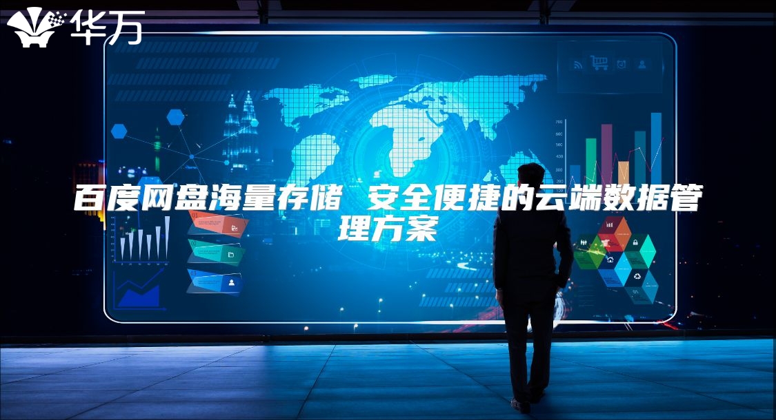 百度網(wǎng)盤海量存儲 安全便捷的云端數(shù)據(jù)管理方案