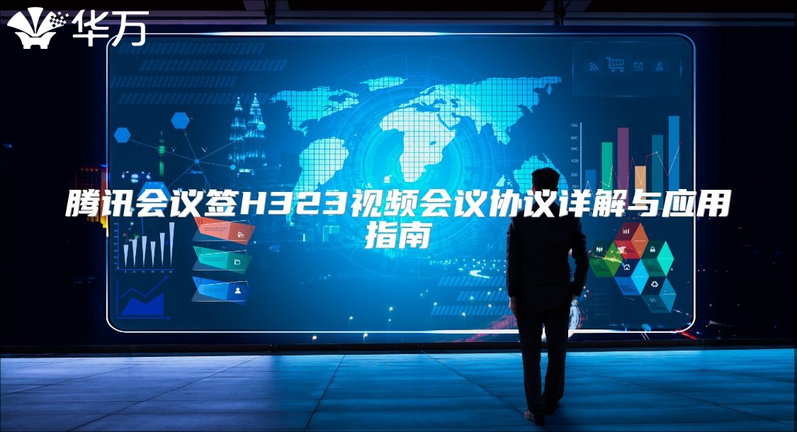 騰訊會(huì)議簽H323視頻會(huì)議協(xié)議詳解與應(yīng)用指南