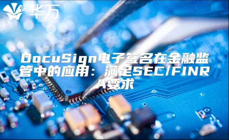 DocuSign電子簽名在金融監管中的應用：滿足SEC/FINRA要求