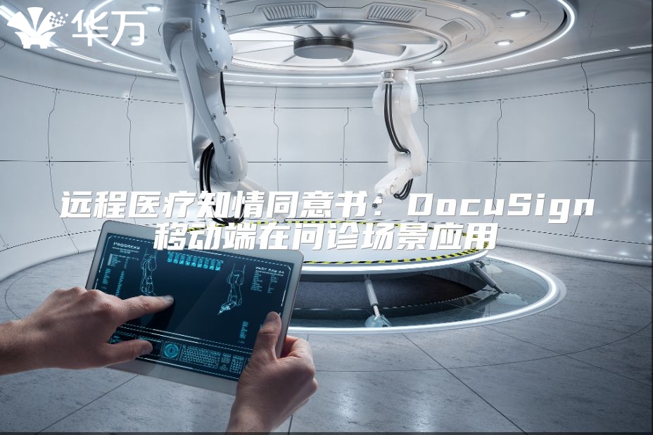 遠程醫療知情同意書：DocuSign移動端在問診場景應用