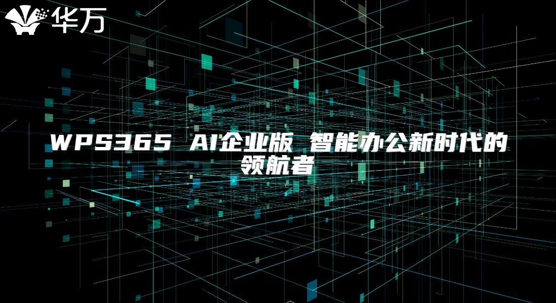 WPS365 AI企業(yè)版 智能辦公新時代的領航者