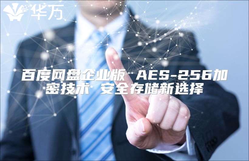 百度網盤企業版 AES-256加密技術 安全存儲新選擇